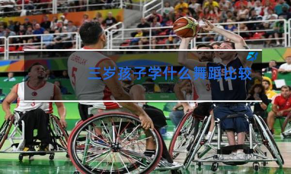 三岁孩子学什么舞蹈比较好