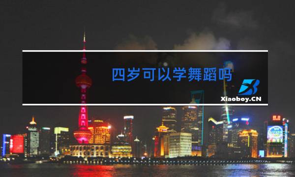 四岁可以学舞蹈吗