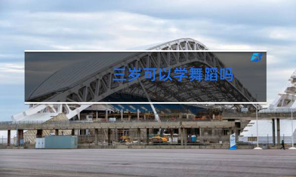 三岁可以学舞蹈吗