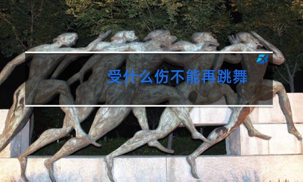 受什么伤不能再跳舞