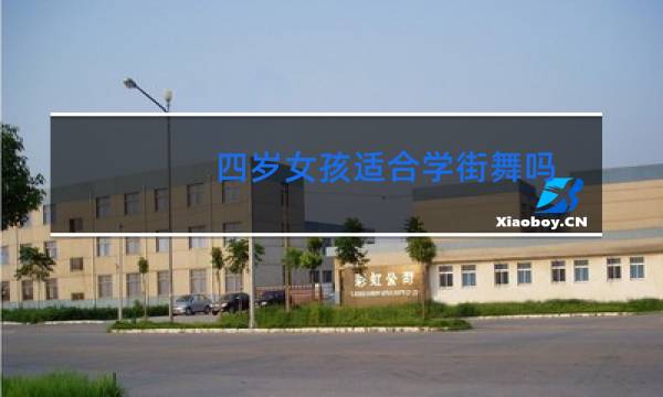四岁女孩适合学街舞吗