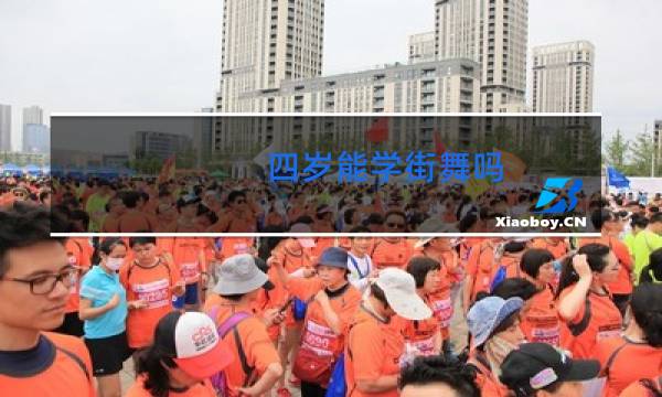 四岁能学街舞吗