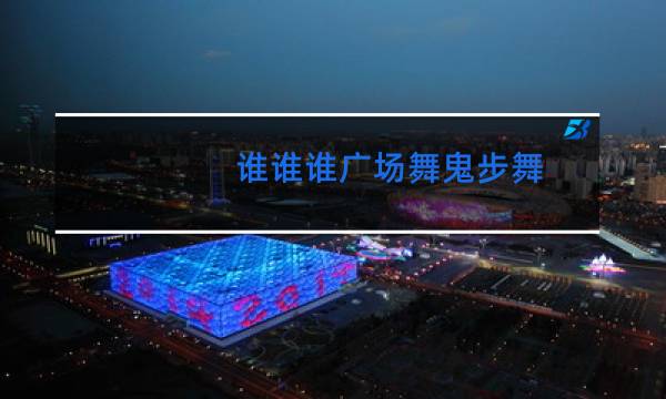 谁谁谁广场舞鬼步舞图片