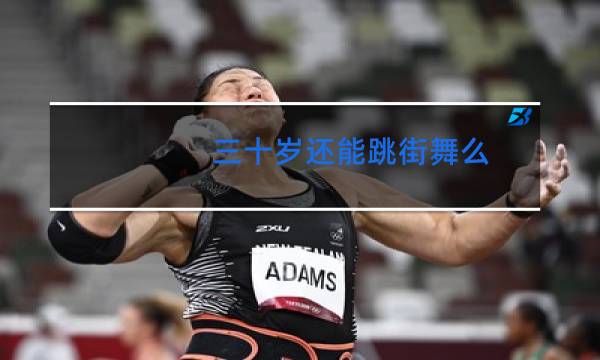 三十岁还能跳街舞么
