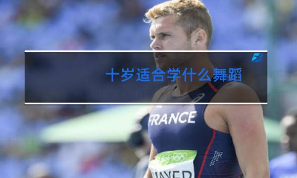 十岁适合学什么舞蹈
