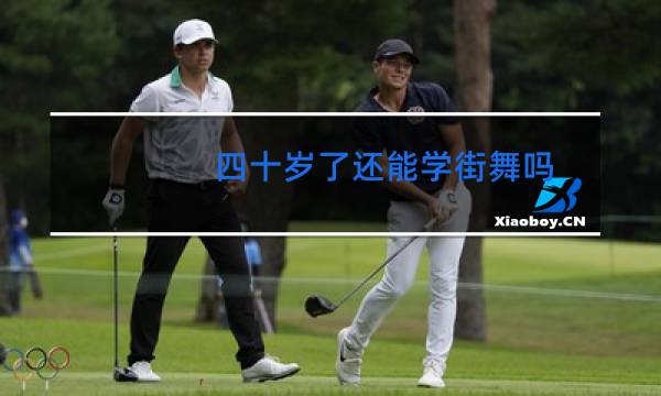 四十岁了还能学街舞吗