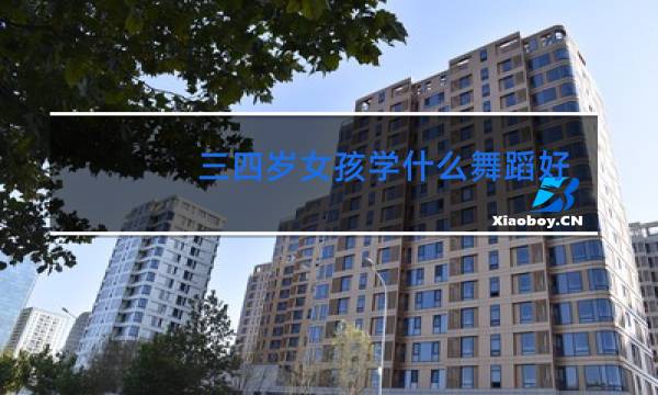 三四岁女孩学什么舞蹈好