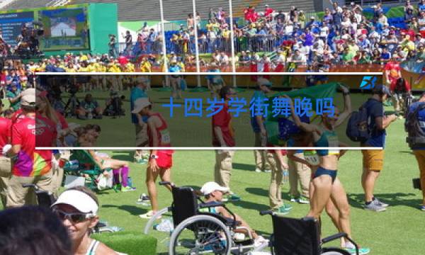 十四岁学街舞晚吗