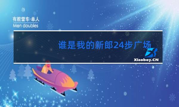 谁是我的新郎24步广场舞