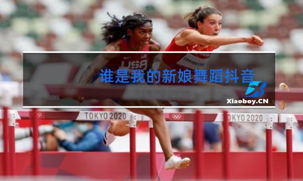 谁是我的新娘舞蹈抖音