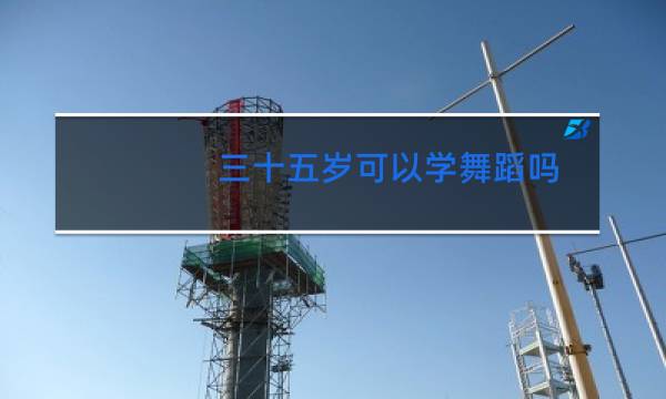 三十五岁可以学舞蹈吗