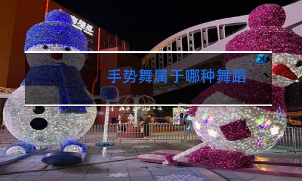 手势舞属于哪种舞蹈