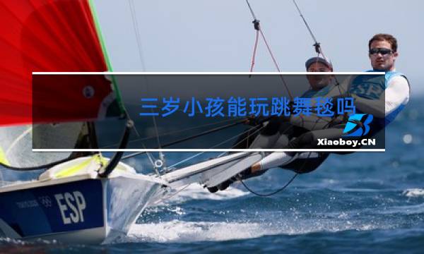 三岁小孩能玩跳舞毯吗