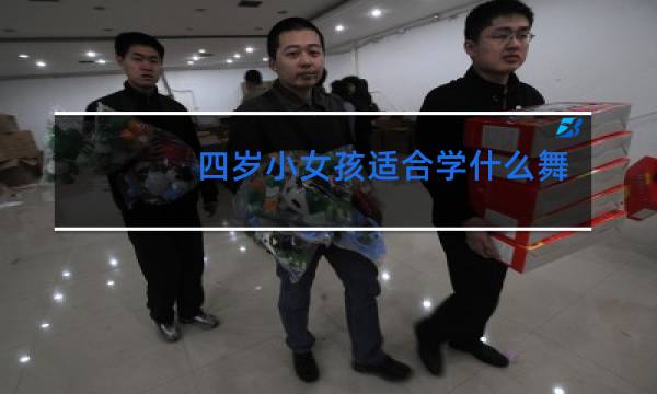 四岁小女孩适合学什么舞蹈