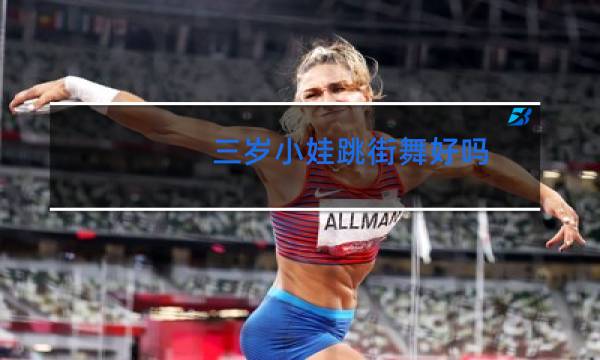 三岁小娃跳街舞好吗