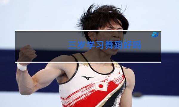 三岁学习舞蹈好吗