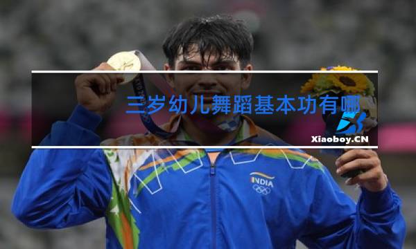 三岁幼儿舞蹈基本功有哪些图片