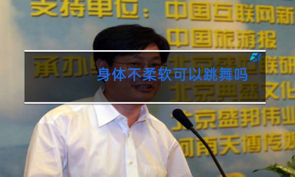 身体不柔软可以跳舞吗