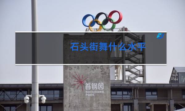 石头街舞什么水平图片