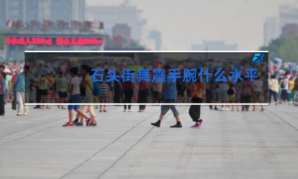 石头街舞震手腕什么水平图片