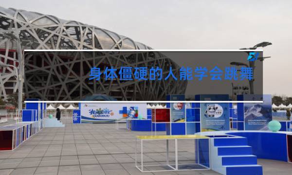 身体僵硬的人能学会跳舞吗