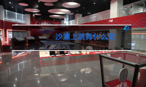 沙滩上跳舞什么歌图片