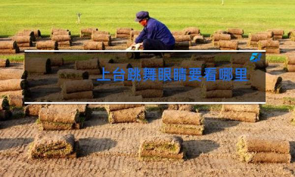 上台跳舞眼睛要看哪里