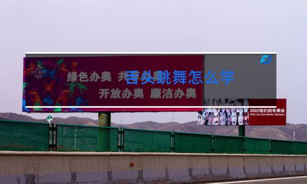 舌头跳舞怎么学图片