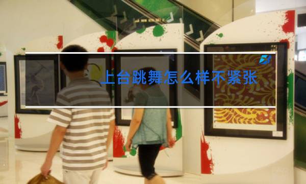 上台跳舞怎么样不紧张