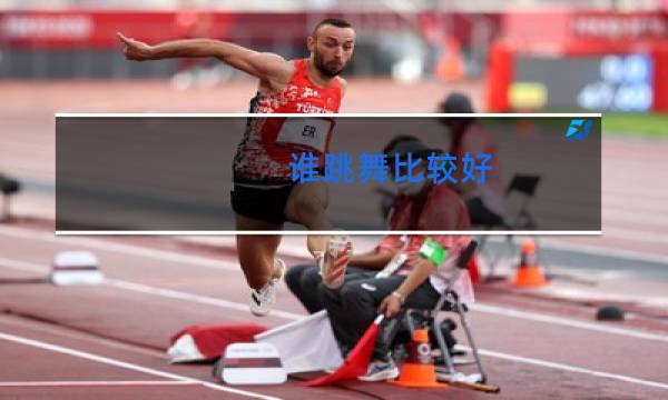 谁跳舞比较好