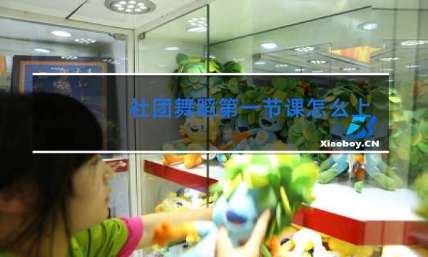 社团舞蹈第一节课怎么上图片