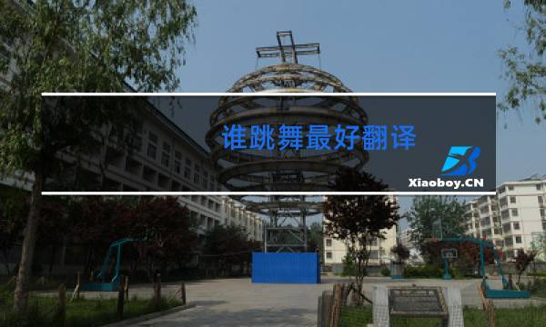 谁跳舞最好翻译