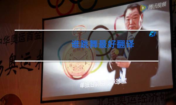 谁跳舞最好翻译