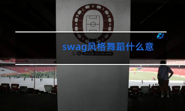 swag风格舞蹈什么意思