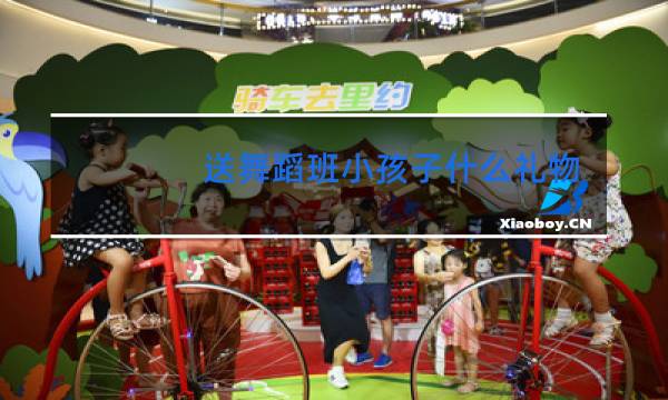送舞蹈班小孩子什么礼物比较好