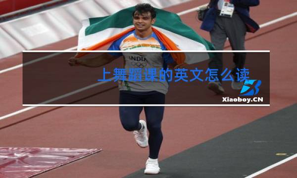 上舞蹈课的英文怎么读