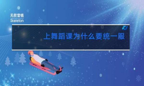 上舞蹈课为什么要统一服装