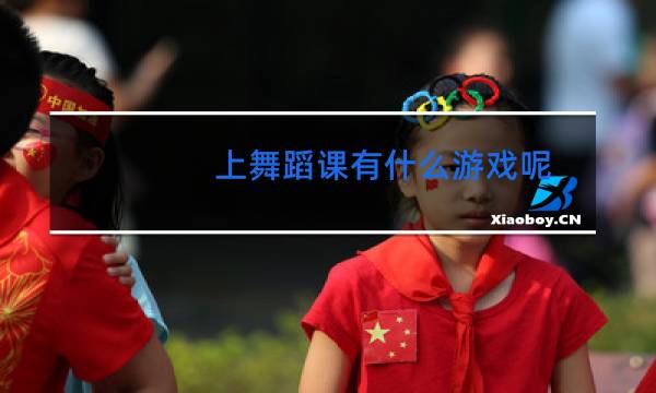 上舞蹈课有什么游戏呢