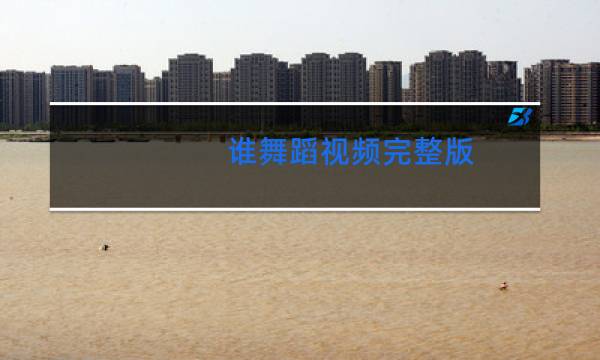 谁舞蹈视频完整版