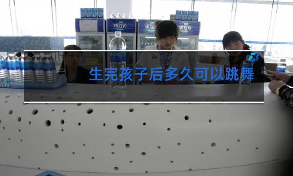 生完孩子后多久可以跳舞