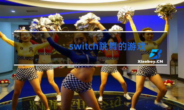 switch跳舞的游戏叫什么