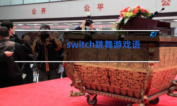 switch跳舞游戏语言外设吗