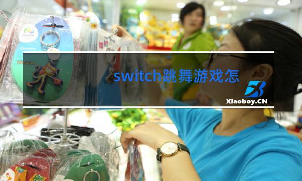 switch跳舞游戏可以联机么