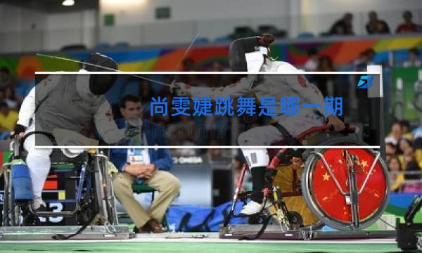 尚雯婕跳舞是哪一期