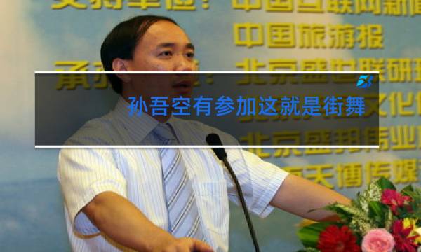 孙吾空有参加这就是街舞四吗图片