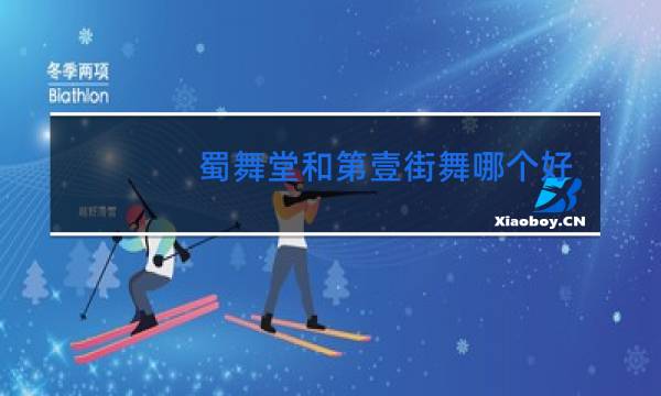 蜀舞堂和第壹街舞哪个好图片