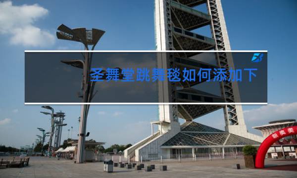 圣舞堂跳舞毯如何添加下载游戏