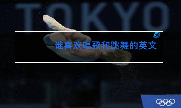 谁喜欢唱歌和跳舞的英文图片