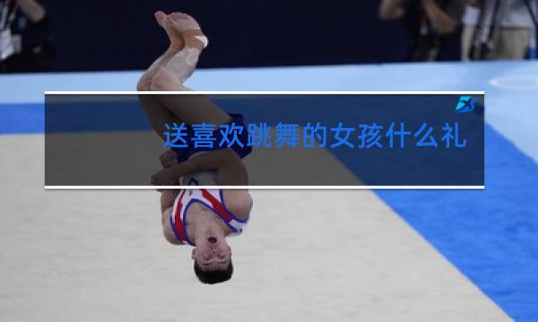 送喜欢跳舞的女孩什么礼物