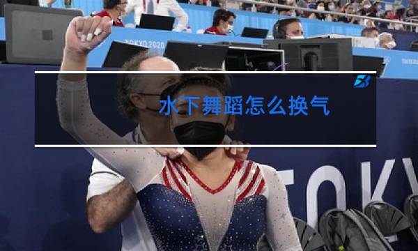 水下舞蹈怎么换气